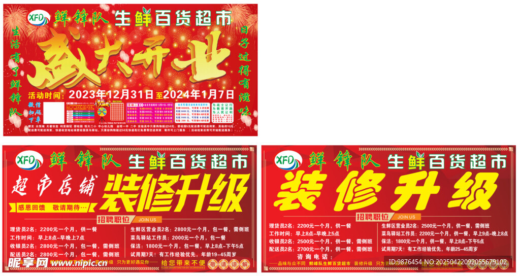 百货超市开业装修宣传