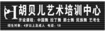 艺术培训中心舞蹈门头PVC字