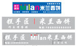 米兰西饼蛋糕店门头发光字