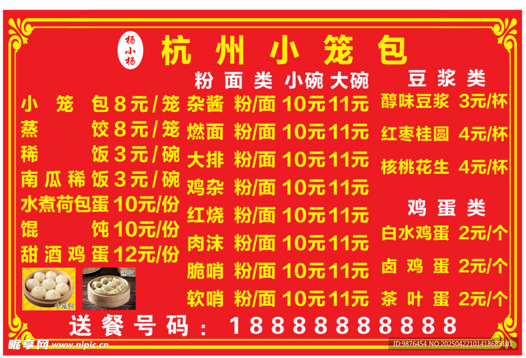 小笼包宣传单菜单