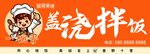 卡通风格盖浇拌饭标识