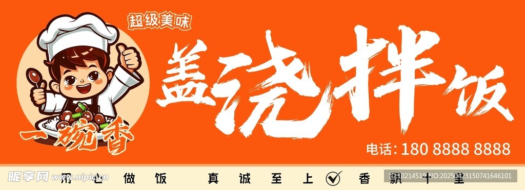 卡通风格盖浇拌饭标识
