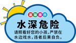 水深危险警示标识