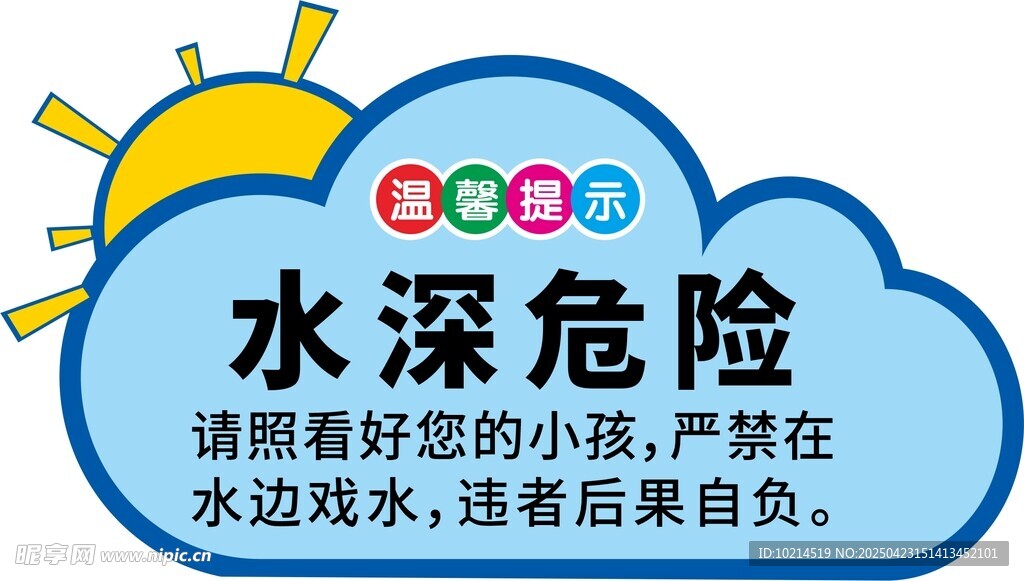 水深危险警示标识