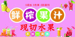 鲜榨果汁现切水果促销