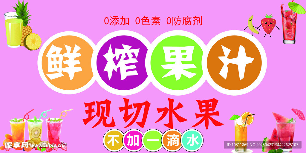 鲜榨果汁现切水果促销