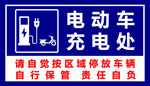 电动车充电处温馨提示牌