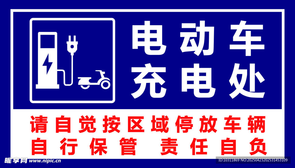 电动车充电处温馨提示牌