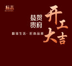开工大吉