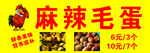 麻辣毛蛋小吃车