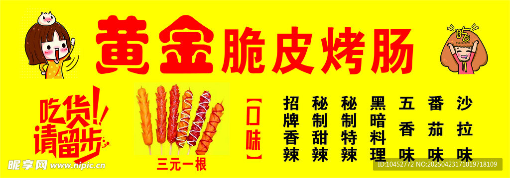 黄金脆皮烤肠