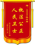 派出所锦旗