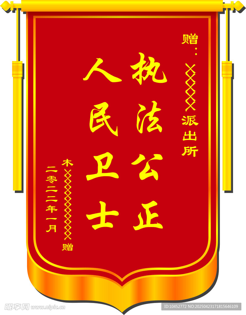 派出所锦旗