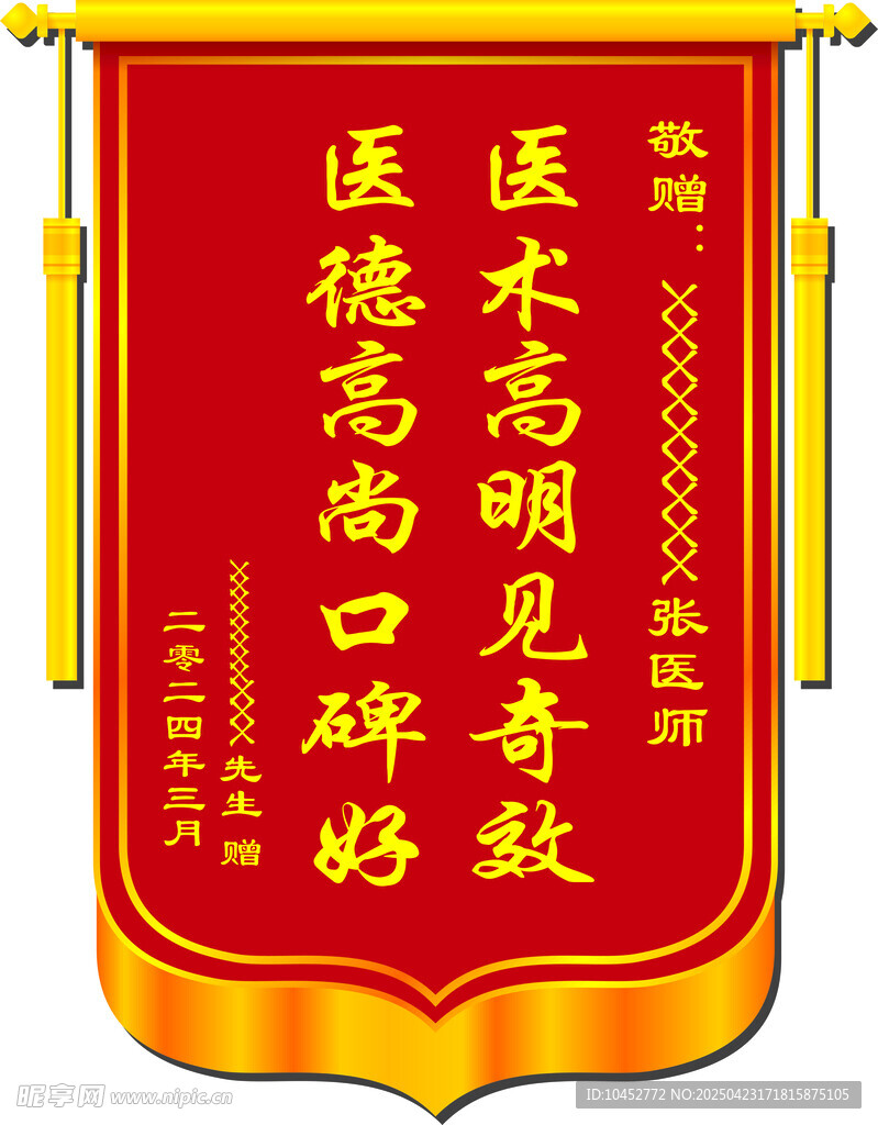 送医生锦旗