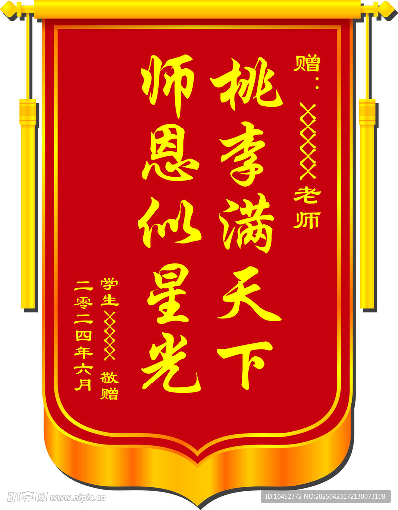 送老师锦旗