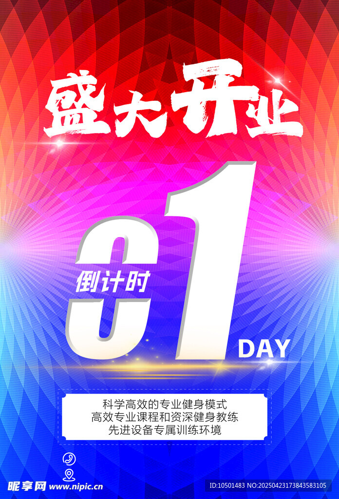 开业倒计时