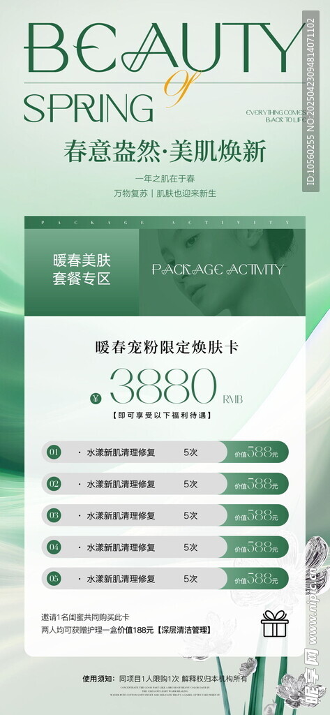 春季美容护肤优惠海报