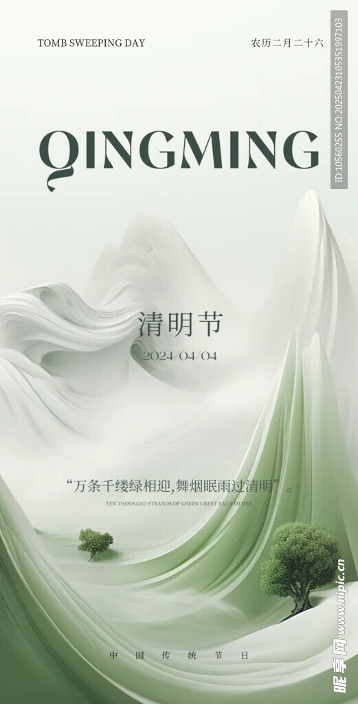 清明节主题清新海报设计