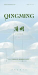 清新风格清明主题海报