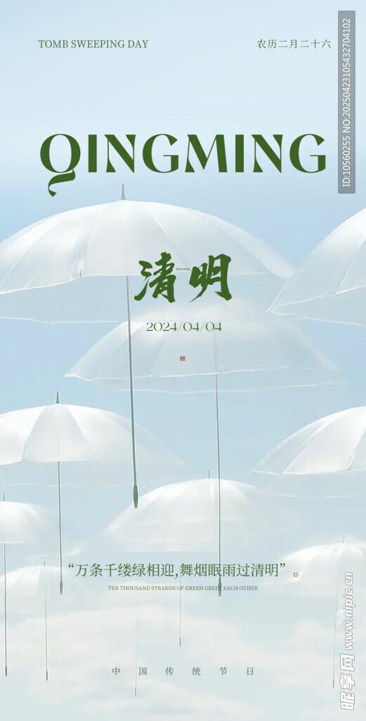 清新风格清明主题海报