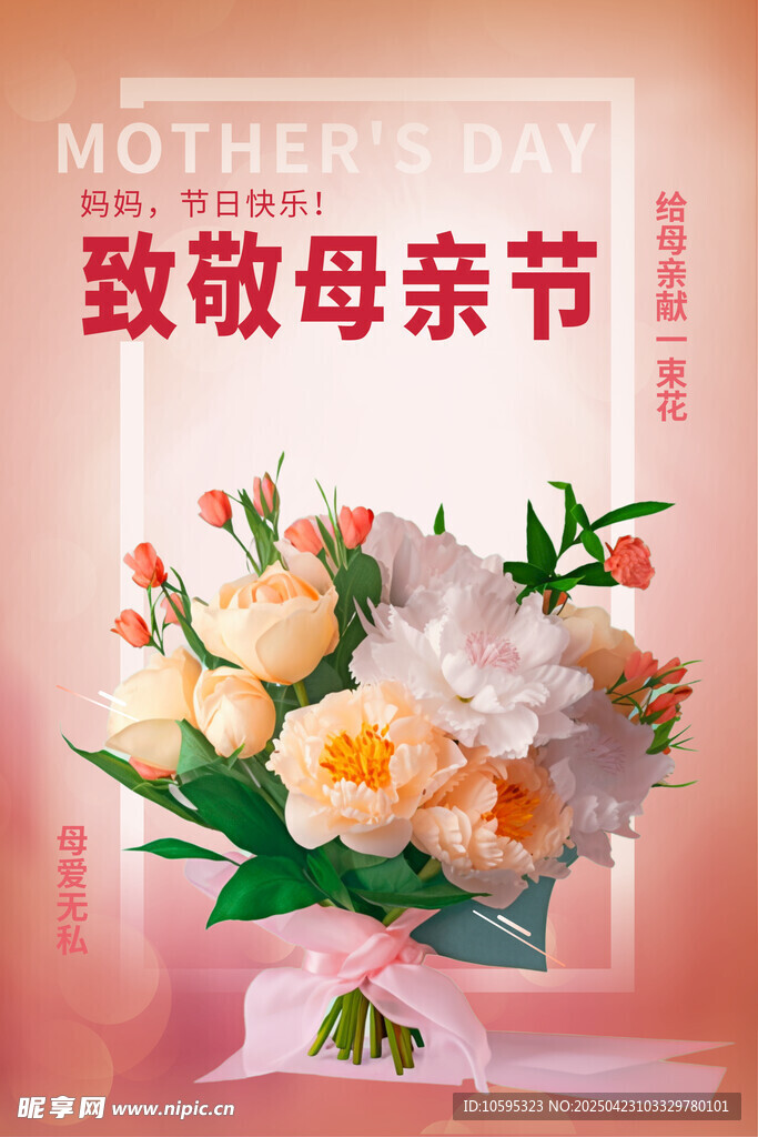 致敬母亲节海报