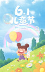 六一儿童节海报