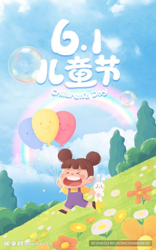 六一儿童节海报