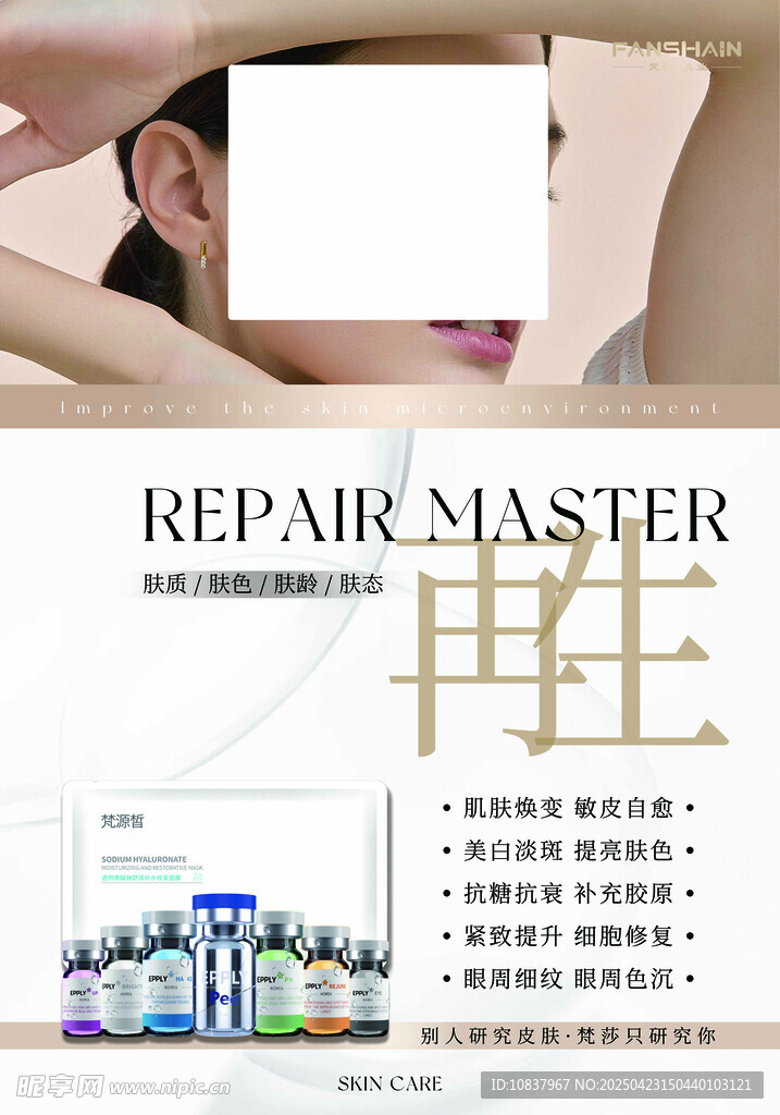 美容修复大师宣传海报