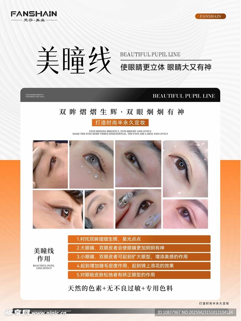 美瞳线效果展示宣传页