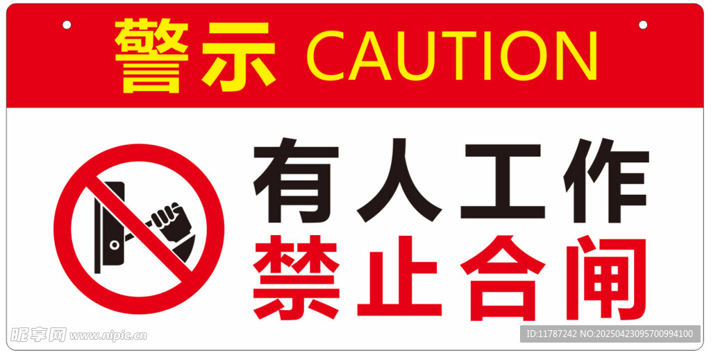 警示