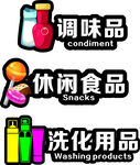 休闲食品调味品洗化用品