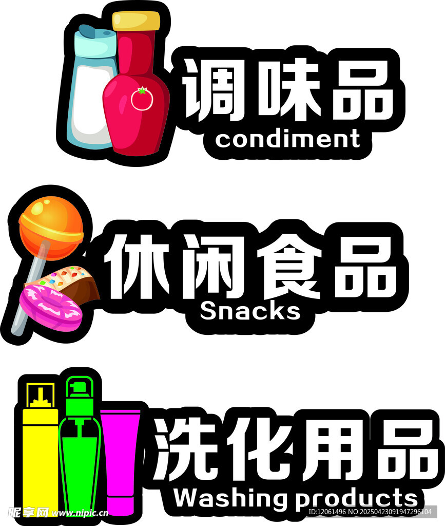 休闲食品调味品洗化用品