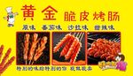 黄金脆皮烤肠  火腿肠 厨师 