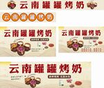云南罐罐烤奶宣传画面