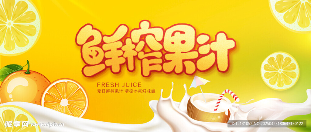 鲜榨果汁 