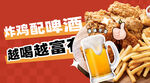 炸鸡啤酒