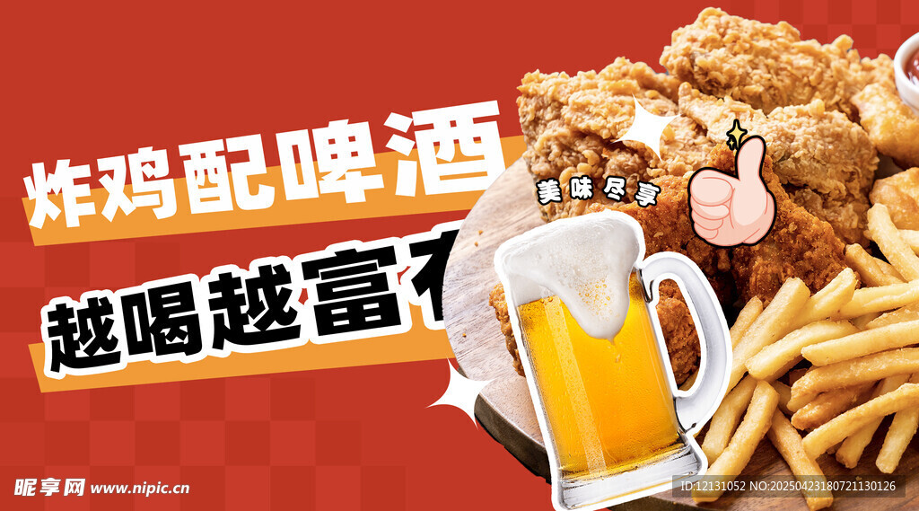 炸鸡啤酒
