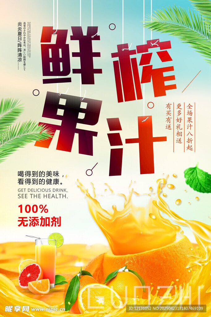 鲜榨果汁
