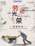 劳动光荣宣传海报