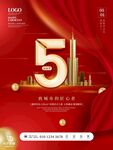 5周年庆典海报