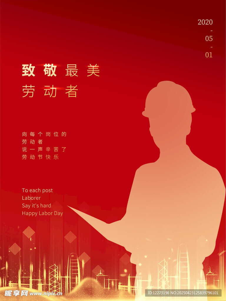 致敬劳动者剪影海报
