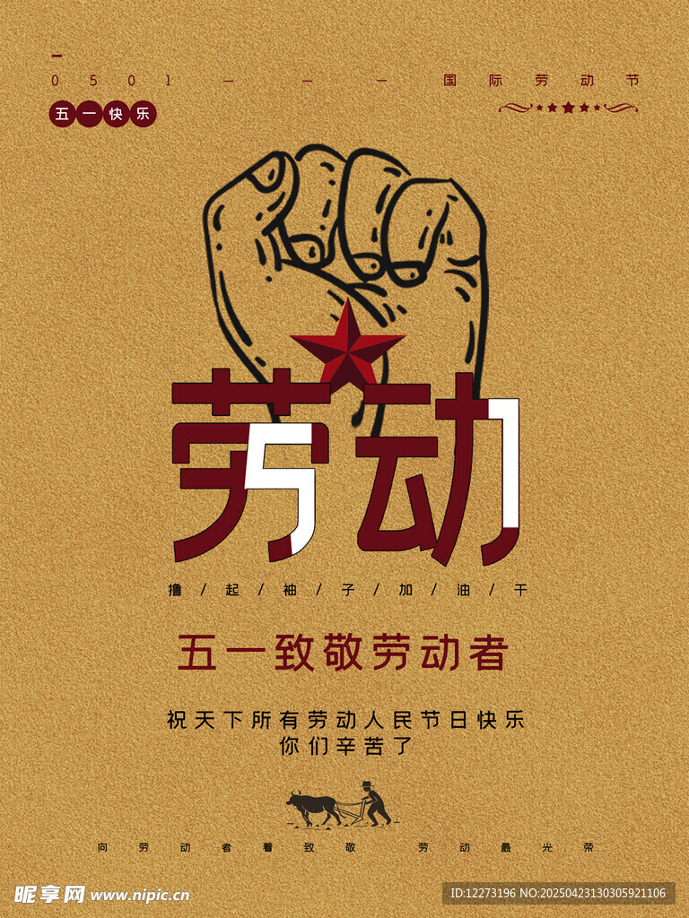五一致敬劳动者海报