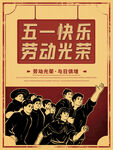 五一快乐劳动光荣宣传画
