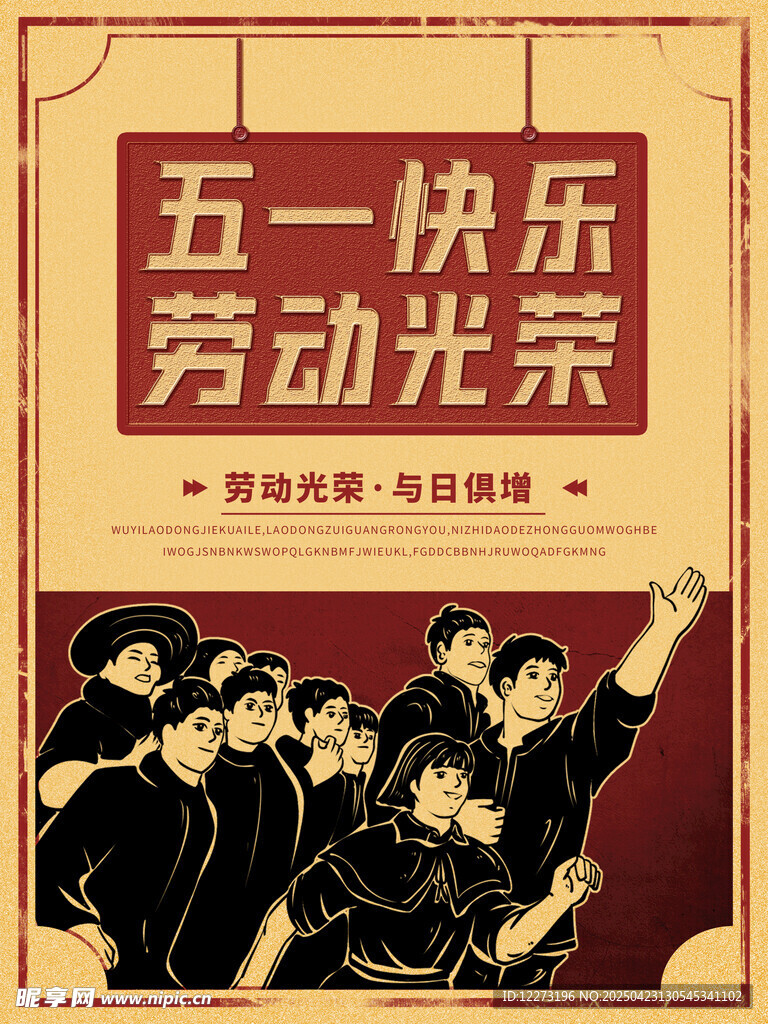 五一快乐劳动光荣宣传画