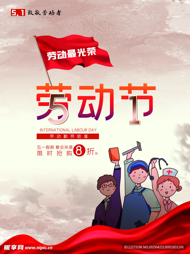 五一劳动节宣传海报