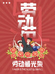 劳动最光荣宣传海报