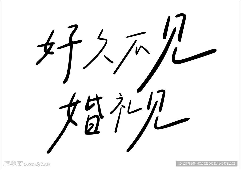 好久不见
