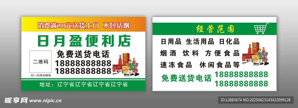 超市名片 便利店 超市送货
