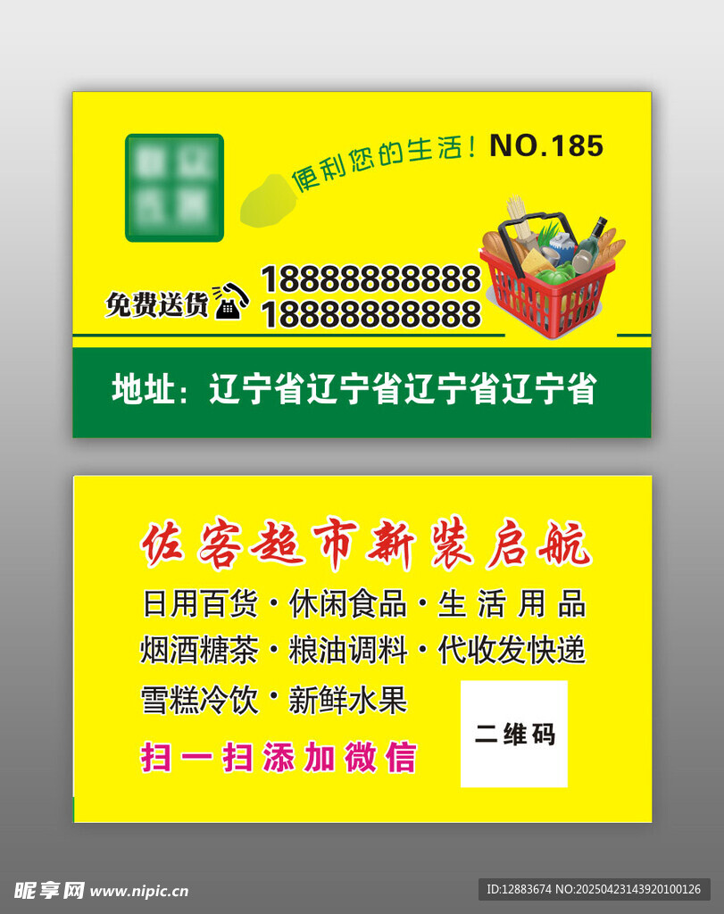 超市名片 便利店 超市送货