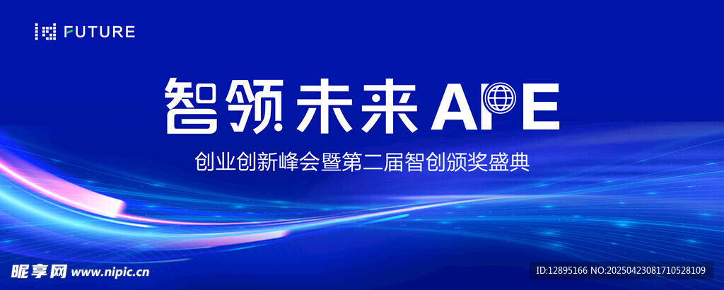 智领未来APE